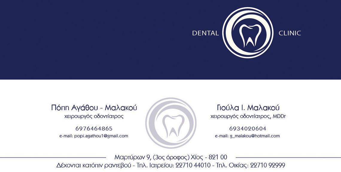 Πόπη Αγάθου - Μαλακού & Γιούλα Ι. Μαλακού - Χειρουργός Οδοντίατρος - Χίος