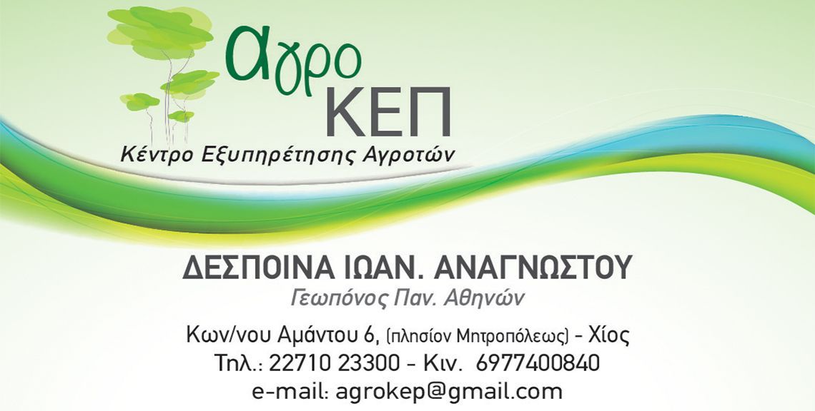 αγροΚΕΠ - Γεωπόνος - Αρχιτεκτονική κήπου - Χίος