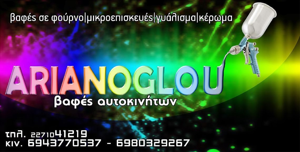 Βαφές Αυτοκινήτων - Αριάνογλου Βαγγέλης - Χίος