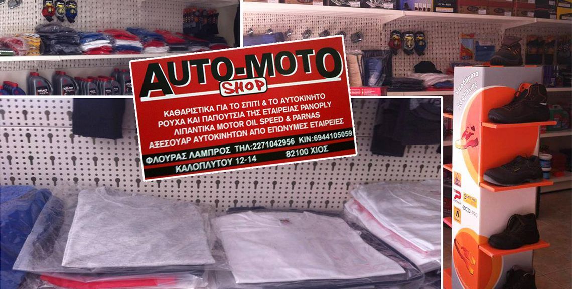 AUTO - MOTO SHOP - Ρούχα εργασίας , καθαριστικά - Χίος