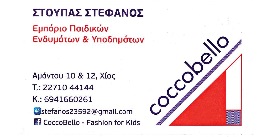 CoccoBello - Παιδικά ρούχα - Προίκα μωρού - Χίος