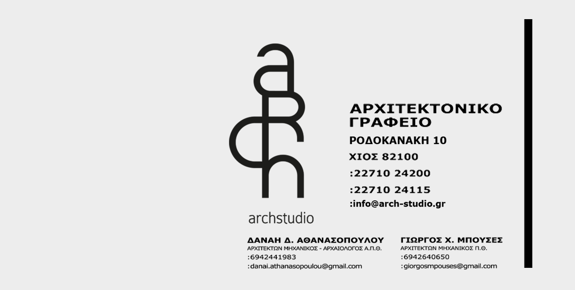 Αρχιτεκτονικό γραφείο - ARCHstudio