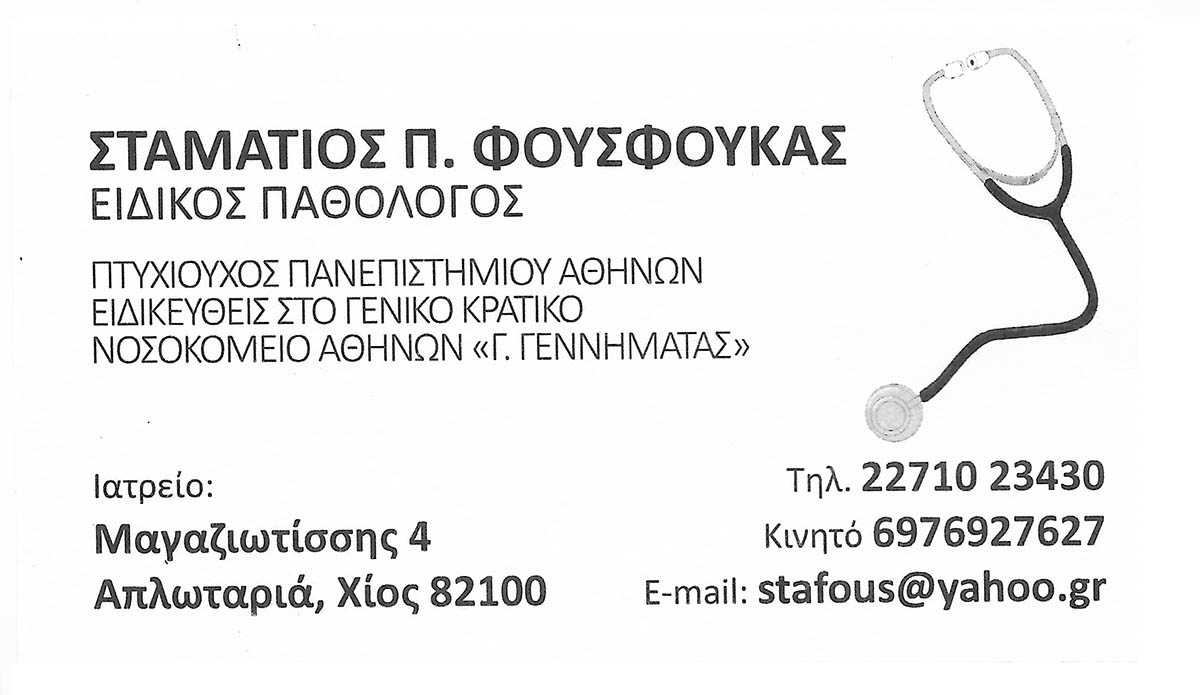 Φουσφούκας Σταμάτιος - Ειδικός παθολόγος - Χίος