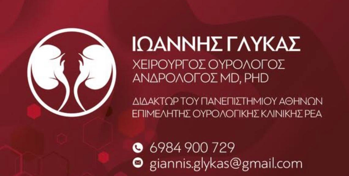 ΓΛΥΚΑΣ ΙΩΑΝΝΗΣ - ΧΕΙΡΟΥΡΓΟΣ ΟΥΡΟΛΟΓΟΣ- ΑΝΔΡΟΛΟΓΟΣ - ΧΙΟΣ