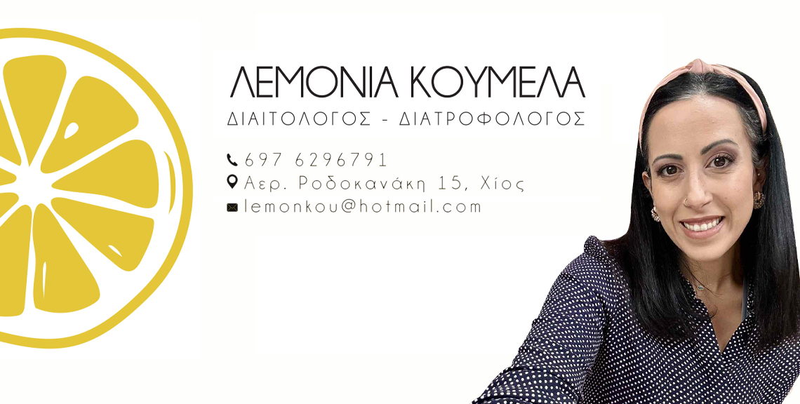 Λεμονιά Κουμελά - Διαιτολόγος - Διατροφολόγος