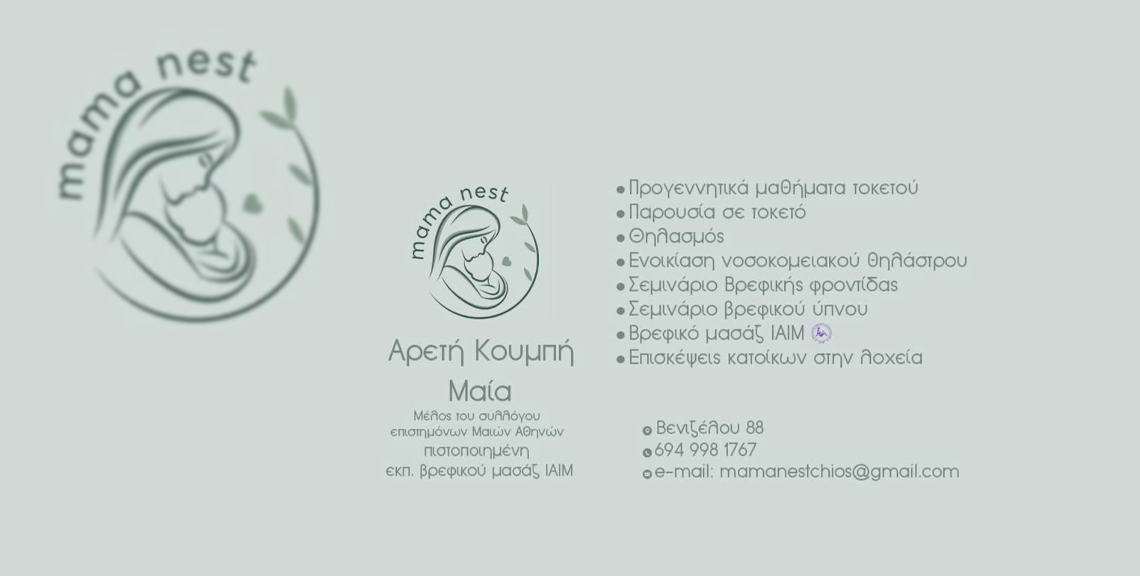 Αρετή Κουμπή – Μαία