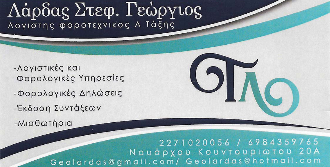 Λάρδας Γεώργιος - Λογιστής, Φοροτεχνικός Α' Τάξης - Χίος