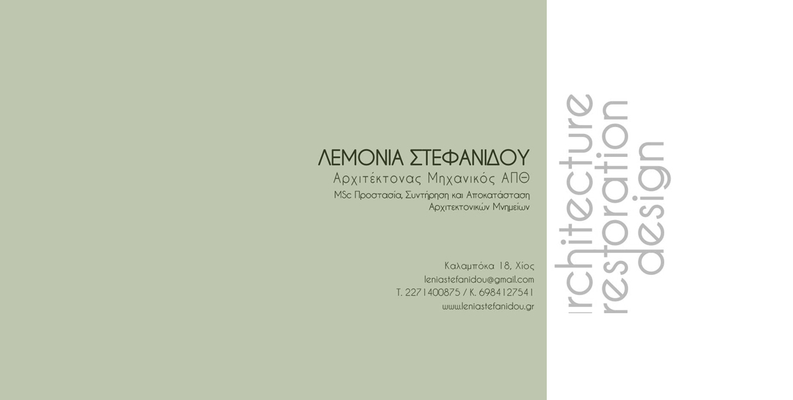 Λεμονιά Στεφανίδου - Αρχιτέκτονας Μηχανικός - Χίος