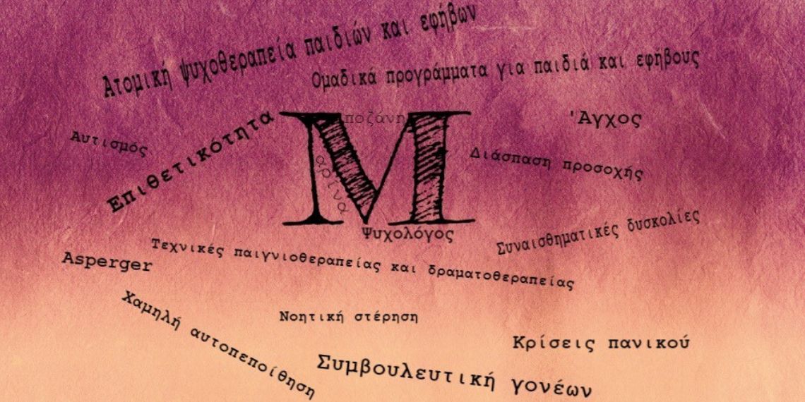 Μαρίνα Μποζάνη - Ψυχολόγος - Χίος