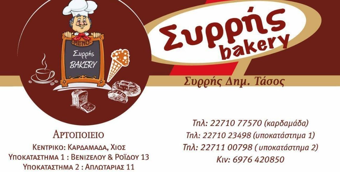 Συρρής Bakery - Αρτοποιεία - Καφέ - Κρουασαντερί - Χίος