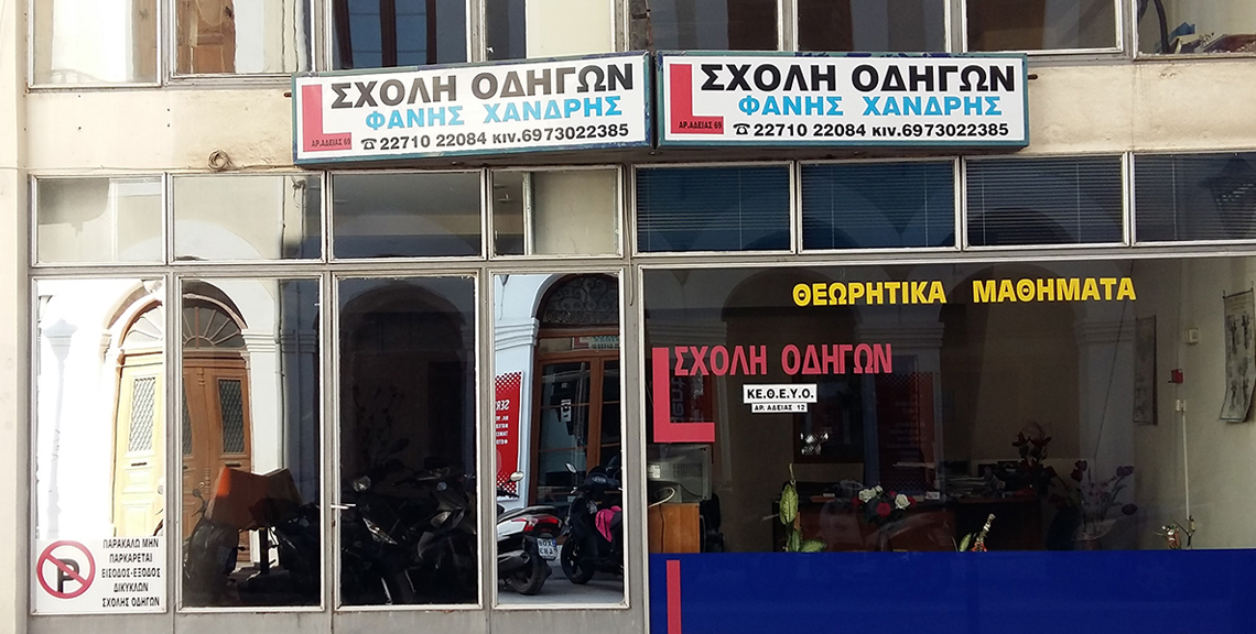 Σχολή Οδηγών - Χανδρής