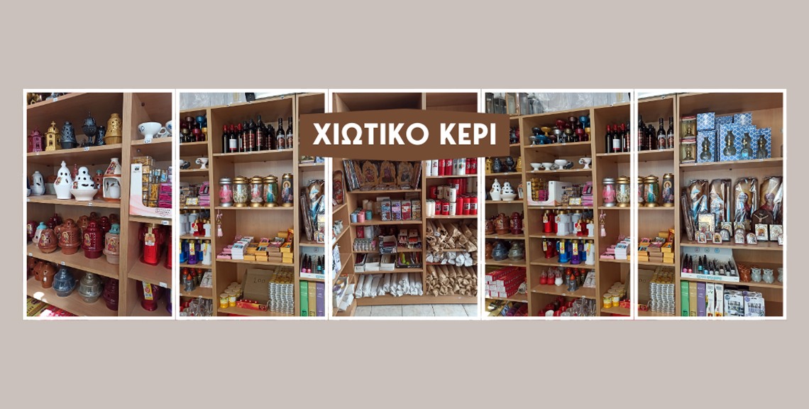 Το Χιώτικο Κερί - Εκκλησιαστικά είδη/Κεριά