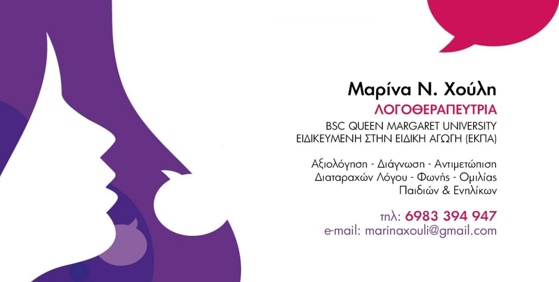 Χούλη Μαρίνα - Λογοθεραπεύτρια