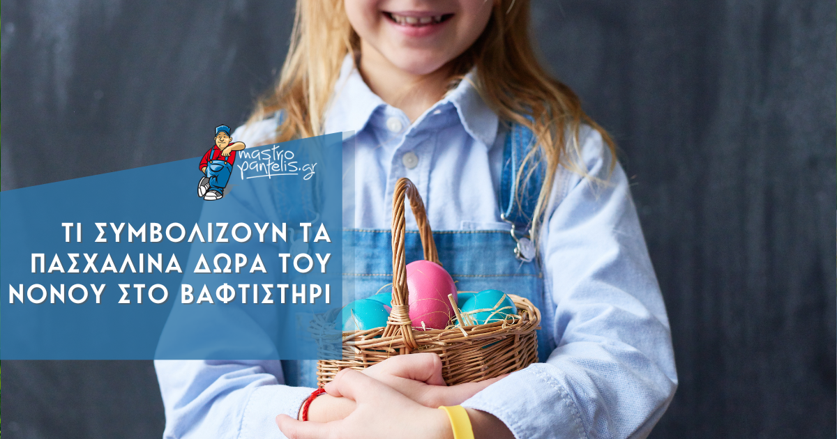 Τι συμβολίζουν τα πασχαλινά δώρα του νονού στο βαφτιστήρι;