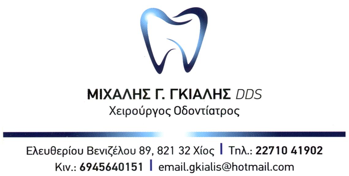 Μιχάλης Γκιάλης - Χειρούργος Οδοντίατρος - Χίος