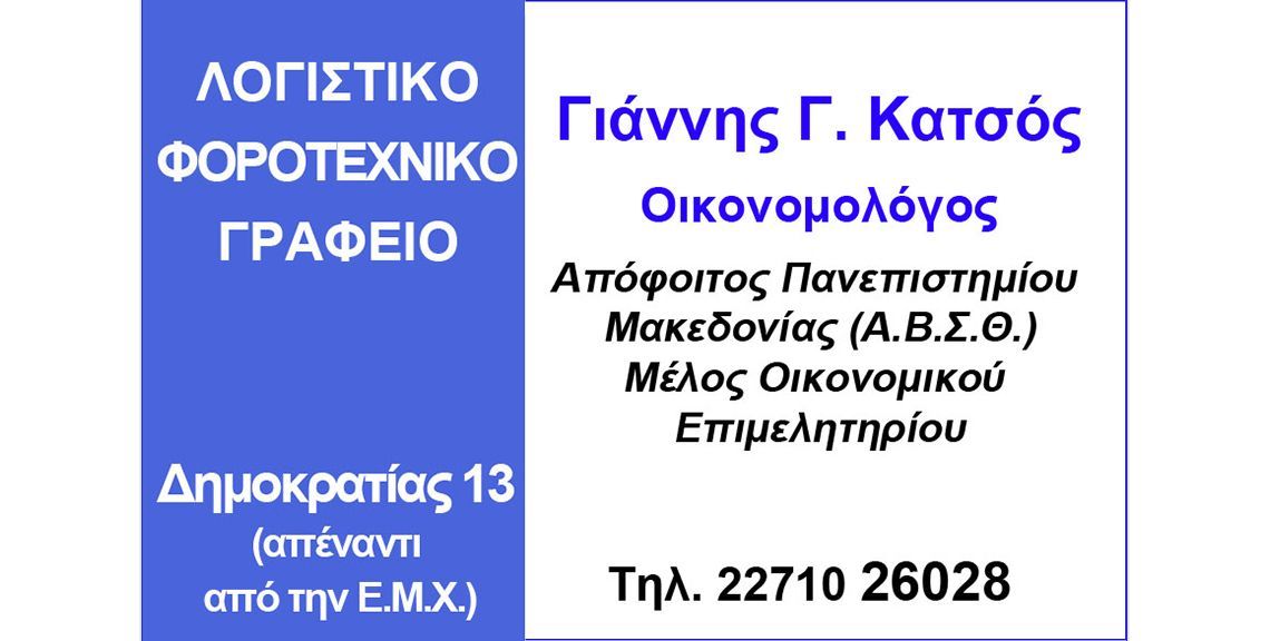Γιάννης Κατσός - Λογιστικό Γραφείο - Χίος