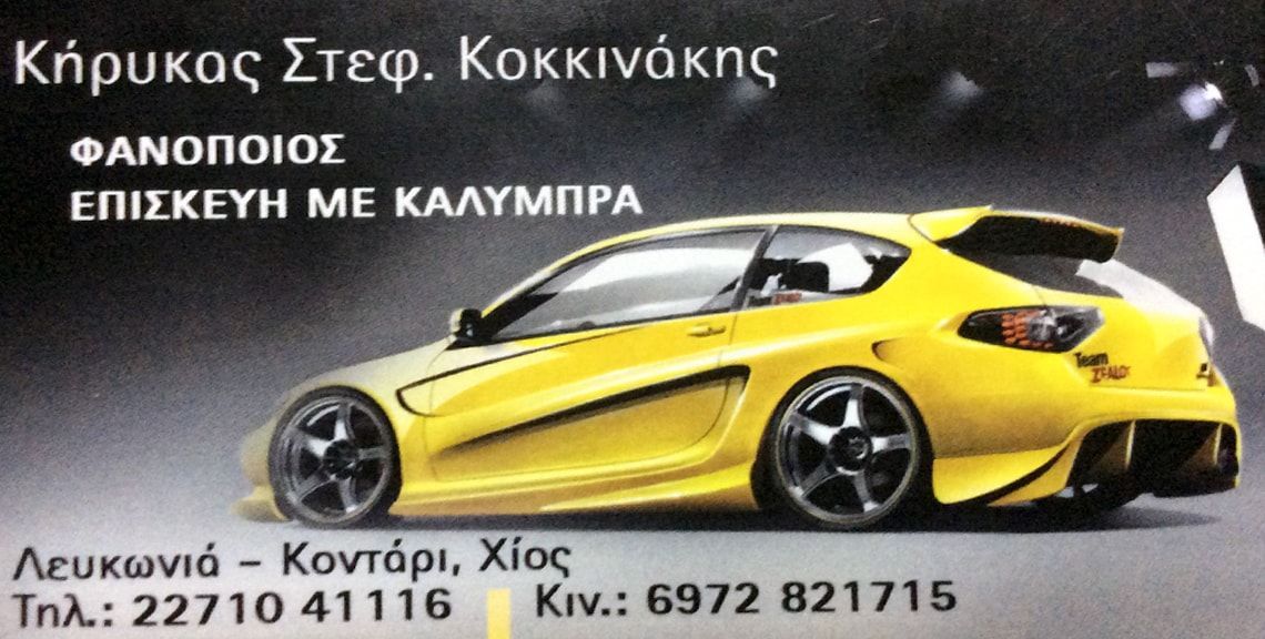Κοκκινάκης Κήρυκας - Φανοποιείο αυτοκινήτων - Χίος
