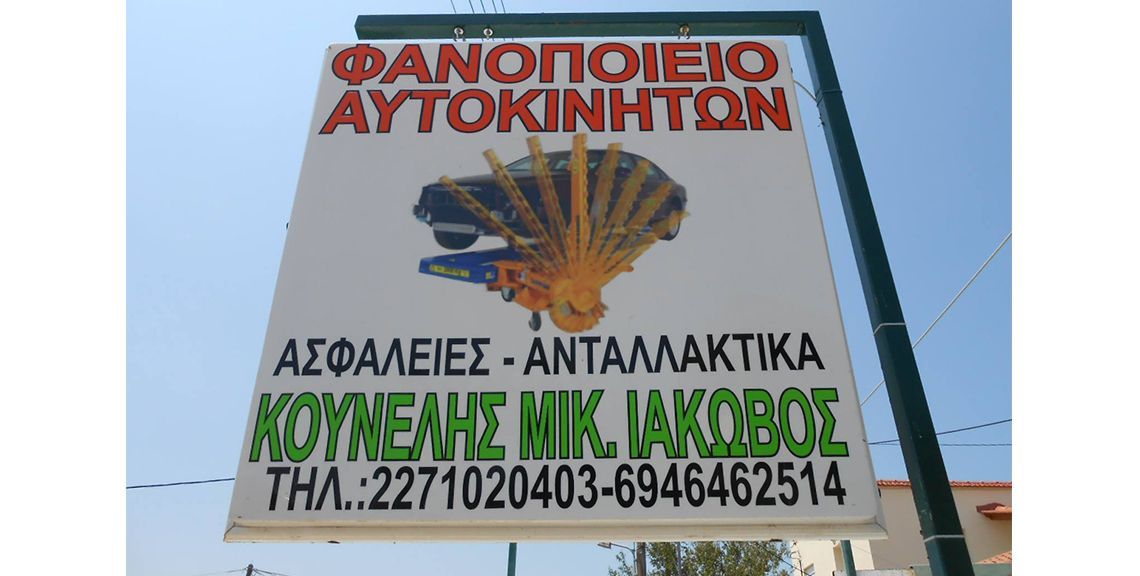 Κουνέλης Ιάκωβος - Φανοποιείο - Χίος