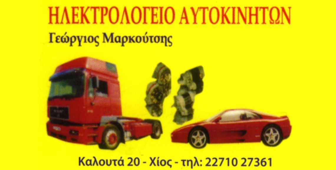 Μαρκούτσης Γεώργιος - Ηλεκτρολογείο αυτοκινήτων - Χίος