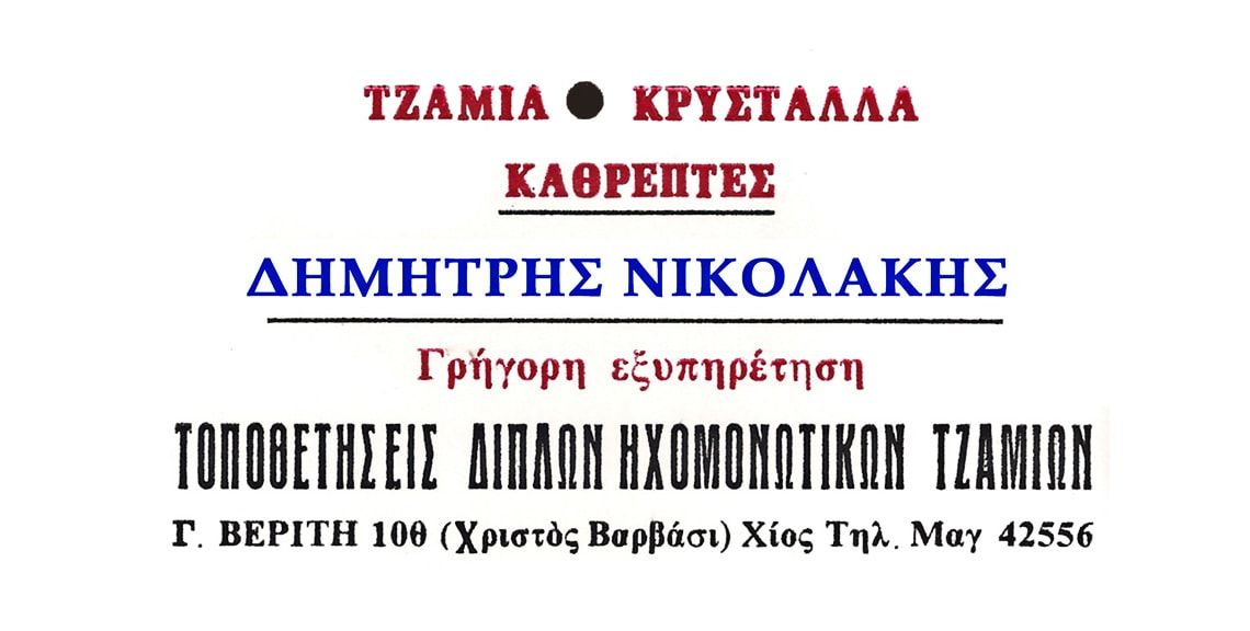 Δημήτρης Νικολάκης - Τζάμια - Χίος