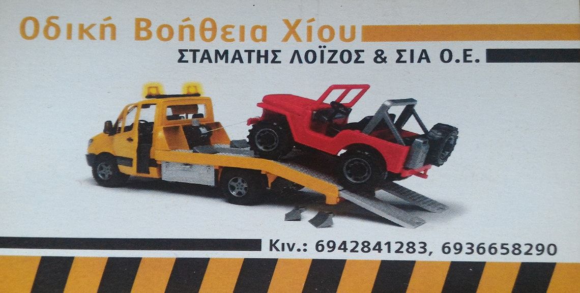 Λοΐζος  - Οδική Βοήθεια - Χίος