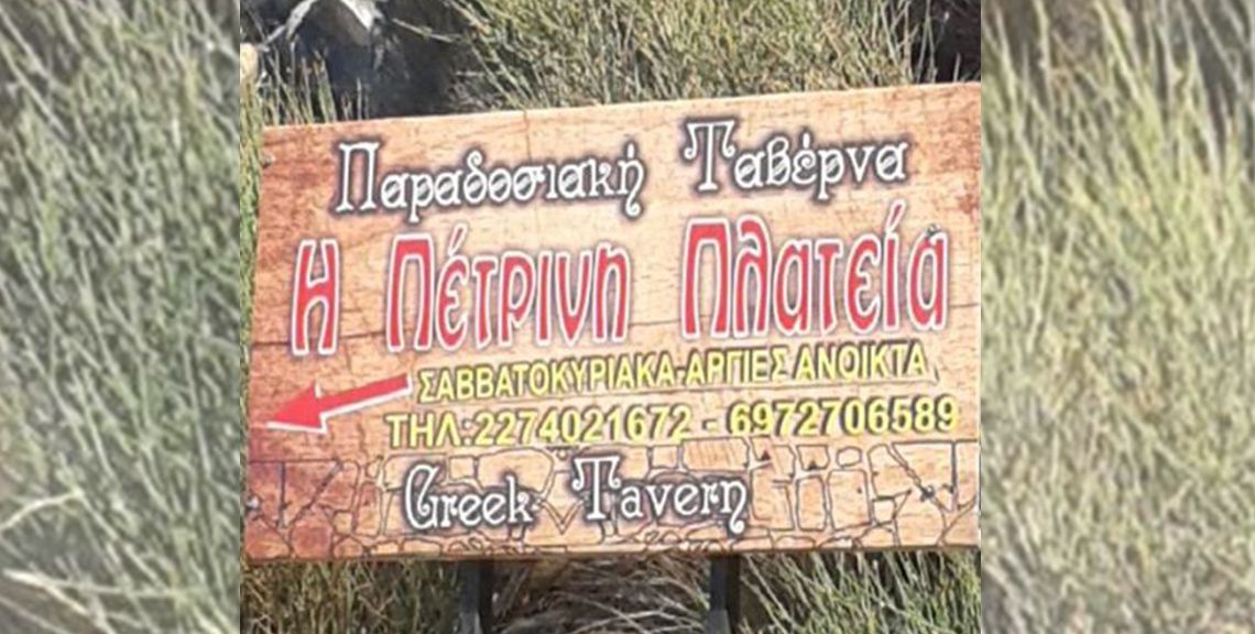 Πέτρινη Πλατεία - Εστιατόριο - Ταβέρνα - Κηπουριές - Χίος
