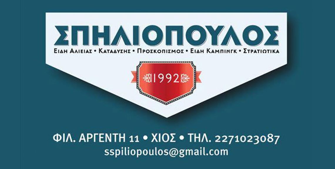 Eίδη αλιείας - Κατάδυσης - Σπηλιόπουλος - Χίος