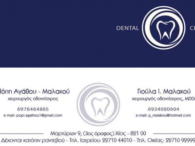 Πόπη Αγάθου - Μαλακού & Γιούλα Ι. Μαλακού - Χειρουργός Οδοντίατρος - Χίος
