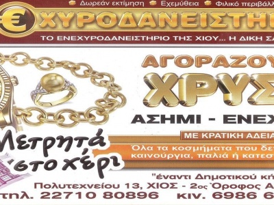 Χίος Ενέχυρο - Ενεχυροδανειστήριο - Χίος