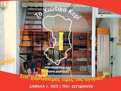 Το Χιώτικο Κερί - Εκκλησιαστικά είδη/Κεριά - Εκκλησιαστικά είδη - Χϊος