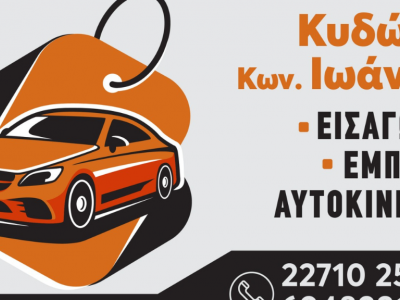 Κυδώνης Κων. Ιωάννης - Συνεργείο αυτοκινήτων - Ανταλλακτικά - Χίος