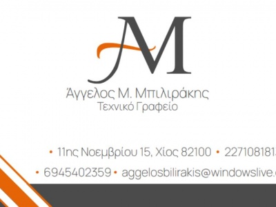 Άγγελος Μπιλιράκης_Τεχνικό Γραφείο_11ης Νοεμβρίου_Χίος