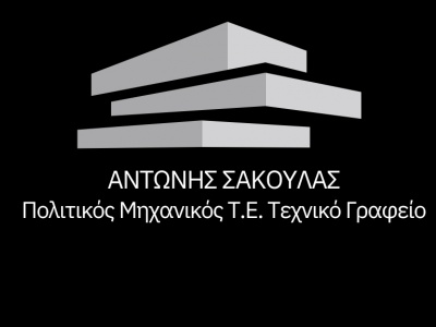 Αντώνης Σακουλάς - Πολιτικός Μηχανικός - Γ. Βερίτη 27 - Χίος
