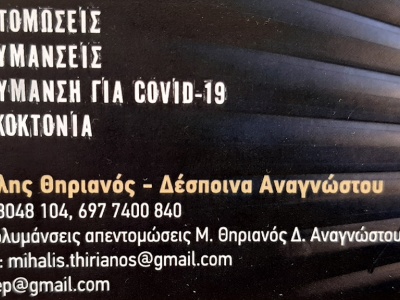 Μιχάλης Θηριανός - Δέσποινα Αναγνώστου  - Απολυμάνσεις - Απεντομώσεις - Μυοκτονίες - Χίος - Μεστά