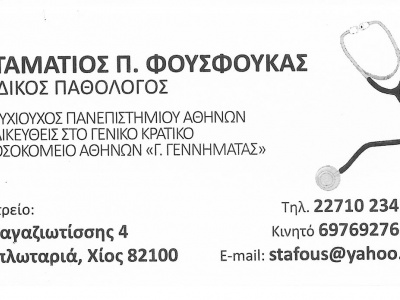 Φουσφούκας Σταμάτιος - Ειδικός παθολόγος - Χίος