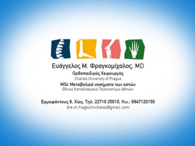 Ευάγγελος Φραγκομίχαλος - Ορθοπεδικός χειρουργός - Χίος