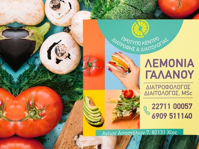 Λεμονιά Γαλανού - Διαιτολόγος - Διατροφολόγος - Χίος - Αγ. Αποστόλων 7
