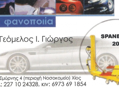 Γεόμελος Ι. Γιώργος - Φανοποιείο - Χίος