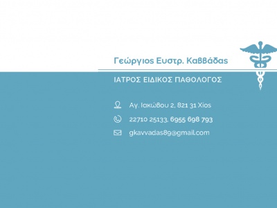 Γεώργιος Ευστράτιος Καββάδας - Ειδικός Παθολόγος