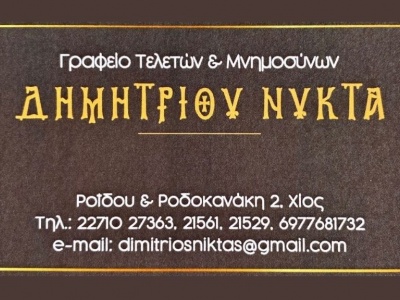 Δ. Νύκτας - Γραφείο Τελετών - Χίος