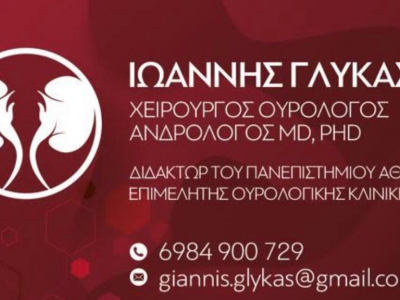 ΓΛΥΚΑΣ ΙΩΑΝΝΗΣ - ΧΕΙΡΟΥΡΓΟΣ ΟΥΡΟΛΟΓΟΣ- ΑΝΔΡΟΛΟΓΟΣ - ΧΙΟΣ