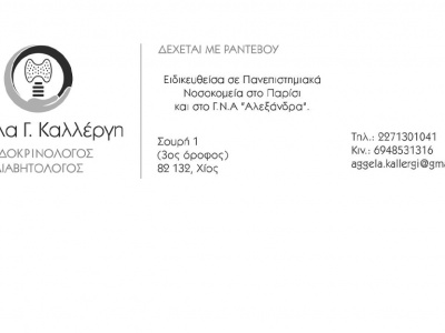 Καλλέργη Γ. Αγγέλα - Ενδοκρινολόγος - Διαβητολόγος - Χίος