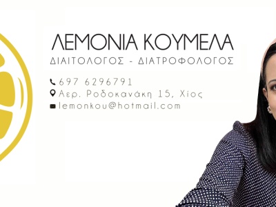 Λεμονιά Κουμελά - Διαιτολόγος - Διατροφολόγος