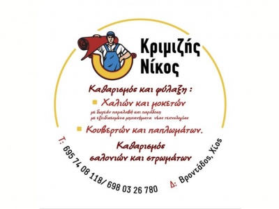 Ταπητοκαθαριστήρια Νίκος Κριμιζής - Χίος 