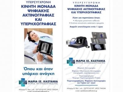 Μαρία Καστάνια - Ιατρός Ακτινοδιαγνώστης - Χίος