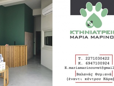 Μαρίνου Μαρία - Κτηνιατρείο - Κτηνίατρος - Θυμιανά - Χίος