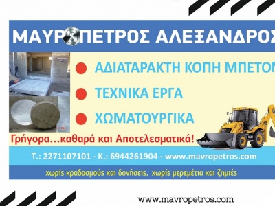 Α. Μαυρόπετρος Αδιατάρακτη Κοπή Μπετού - Καστρομηνάς - Χίος
