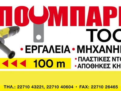 ΜΠΟΥΜΠΑΡΗΣ Tools - Εργαλεία - Χίος