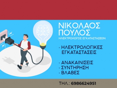 Ηλεκτρολογικές εγκαταστάσεις - Νικόλαος Πούλος - Ηλεκτρολόγος - Χίος