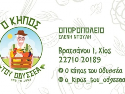 Ο κήπος του Οδυσσέα_Ελένη Ντούλη_Βρατσάνου 1_Χίος